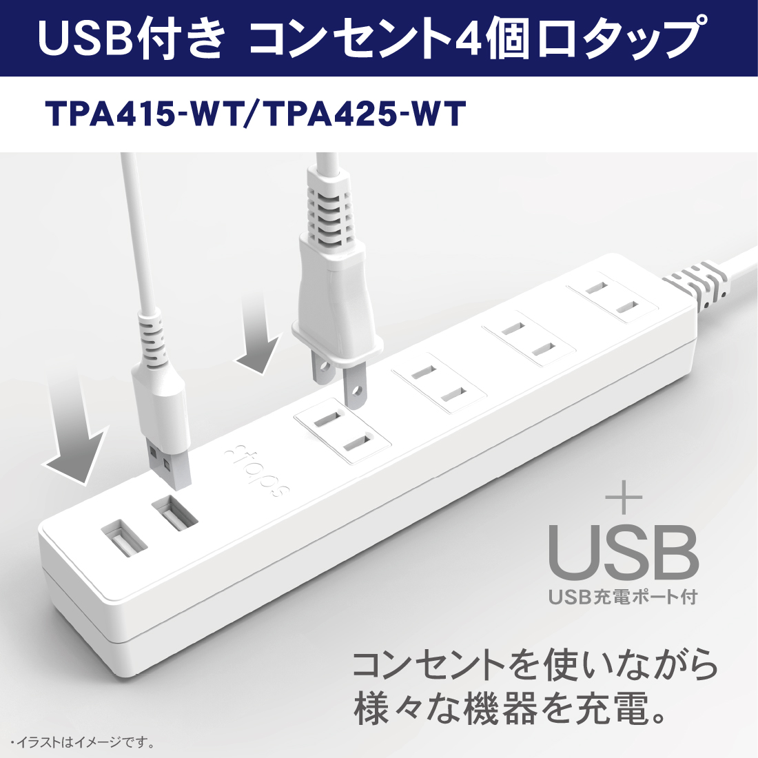 製品情報 | USB付きコンセント4個口タップ1.5m | TPA415-WT | 株式会社